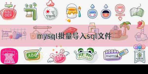 mysql批量导入sql文件