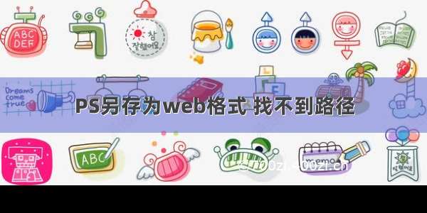 PS另存为web格式 找不到路径