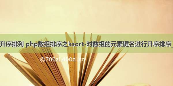 php键值升序排列 php数组排序之ksort-对数组的元素键名进行升序排序_PHP教程