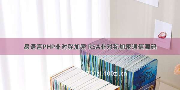 易语言PHP非对称加密 RSA非对称加密通信源码