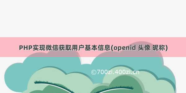 PHP实现微信获取用户基本信息(openid 头像 昵称)