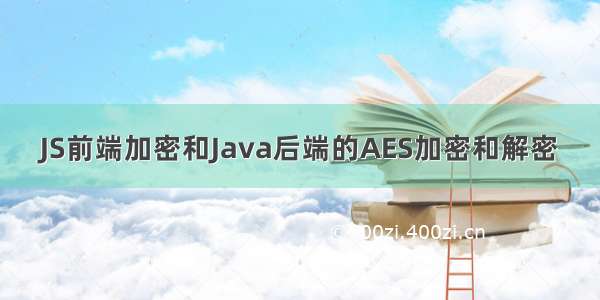 JS前端加密和Java后端的AES加密和解密