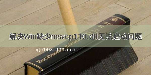 解决Win缺少msvcp110.dll无法启动问题