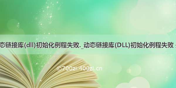 java调用dll 动态链接库(dll)初始化例程失败._动态链接库(DLL)初始化例程失败 是怎么回事？...