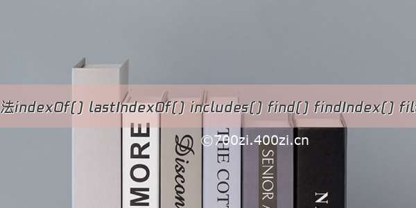 JS中数组查询的方法indexOf() lastIndexOf() includes() find() findIndex() filter() every()