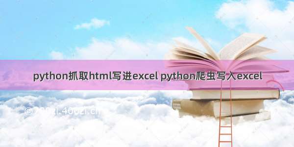 python抓取html写进excel python爬虫写入excel