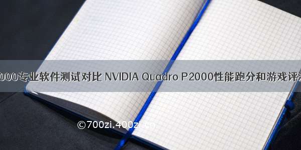p2000专业软件测试对比 NVIDIA Quadro P2000性能跑分和游戏评测