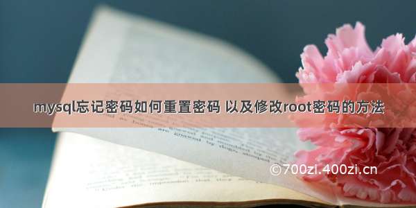 mysql忘记密码如何重置密码 以及修改root密码的方法