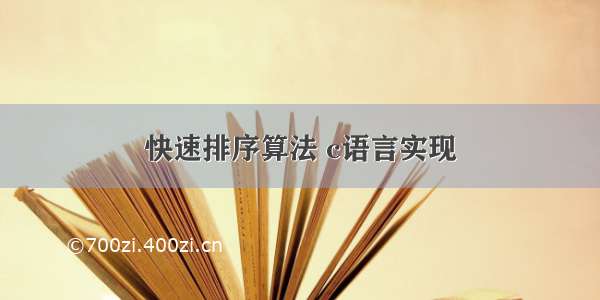 快速排序算法 c语言实现