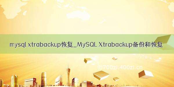 mysql xtrabackup恢复_MySQL Xtrabackup备份和恢复