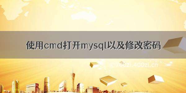 使用cmd打开mysql以及修改密码