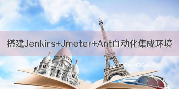 搭建Jenkins+Jmeter+Ant自动化集成环境