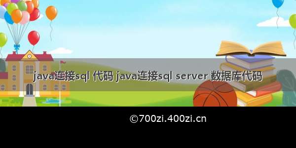 java连接sql 代码 java连接sql server 数据库代码