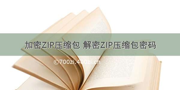 加密ZIP压缩包 解密ZIP压缩包密码