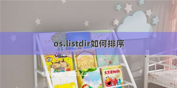 os.listdir如何排序