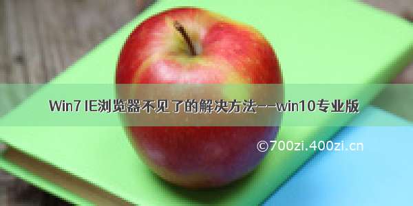 Win7 IE浏览器不见了的解决方法--win10专业版