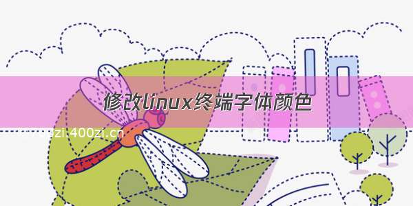 修改linux终端字体颜色