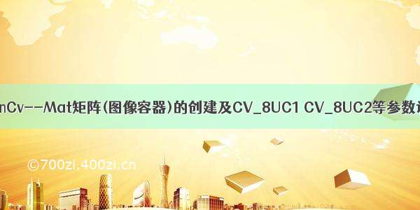 OpenCv--Mat矩阵(图像容器)的创建及CV_8UC1 CV_8UC2等参数详解