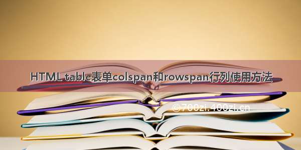 HTML table表单colspan和rowspan行列使用方法