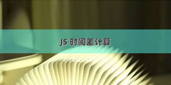 JS 时间差计算