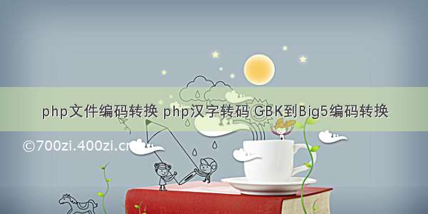 php文件编码转换 php汉字转码 GBK到Big5编码转换