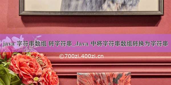 java 字符串数组 转字符串_Java 中将字符串数组转换为字符串