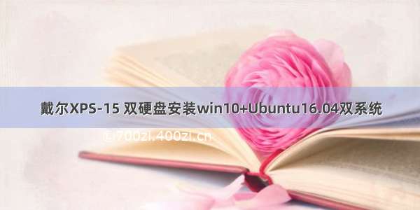 戴尔XPS-15 双硬盘安装win10+Ubuntu16.04双系统