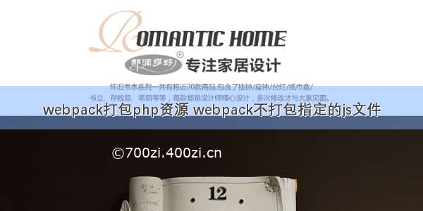 webpack打包php资源 webpack不打包指定的js文件