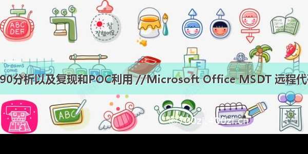 CVE--30190分析以及复现和POC利用 //Microsoft Office MSDT 远程代码执行漏洞