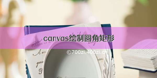 canvas绘制圆角矩形