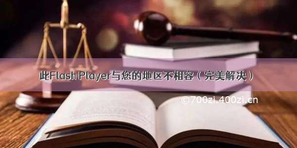 此Flash Player与您的地区不相容（完美解决）