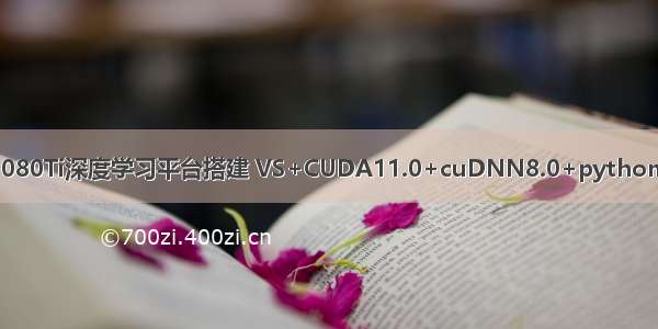 WIN10+RTX 2080Ti深度学习平台搭建 VS+CUDA11.0+cuDNN8.0+python3.8.7+Tensorfl