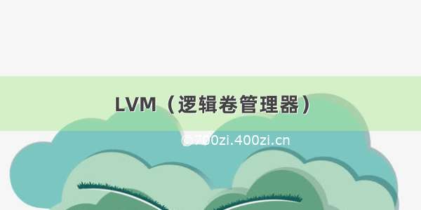 LVM（逻辑卷管理器）