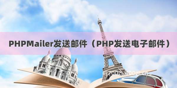 PHPMailer发送邮件（PHP发送电子邮件）