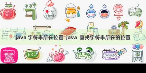 java 字符串所在位置_java  查找字符串所在的位置