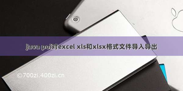 java poi对excel xls和xlsx格式文件导入导出