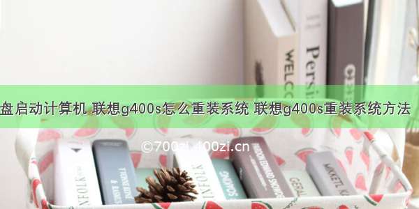 联想g400从u盘启动计算机 联想g400s怎么重装系统 联想g400s重装系统方法【图文步骤】...