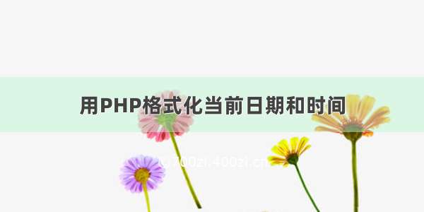 用PHP格式化当前日期和时间