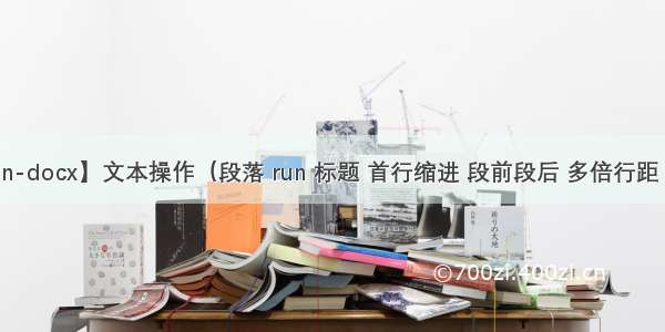 【python-docx】文本操作（段落 run 标题 首行缩进 段前段后 多倍行距 对齐方式）