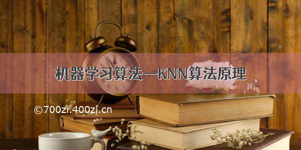 机器学习算法—KNN算法原理