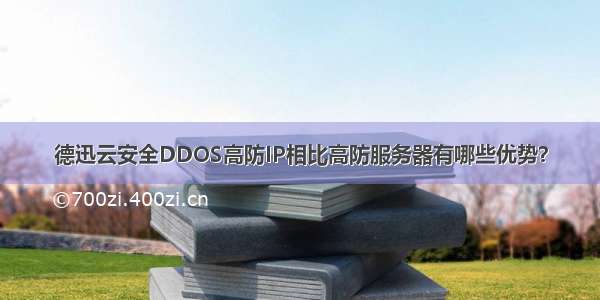 德迅云安全DDOS高防IP相比高防服务器有哪些优势？