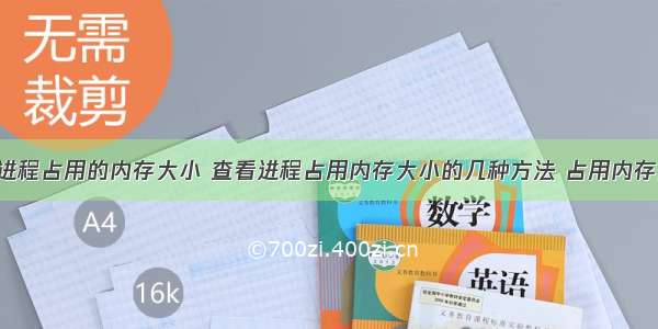 linux查看进程占用的内存大小 查看进程占用内存大小的几种方法 占用内存几种方法...