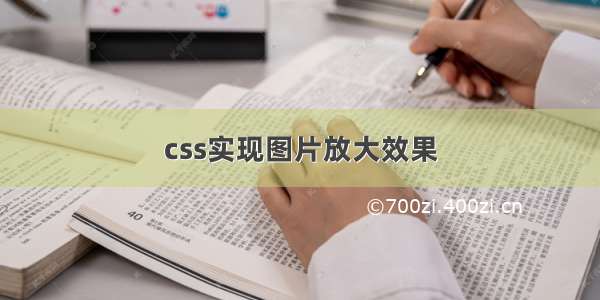 css实现图片放大效果