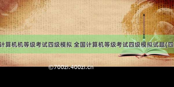 计算机机等级考试四级模拟 全国计算机等级考试四级模拟试题(四)