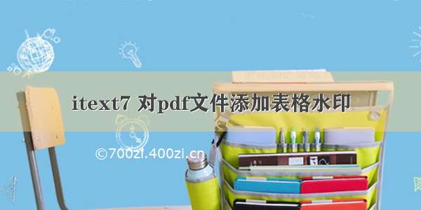 itext7 对pdf文件添加表格水印