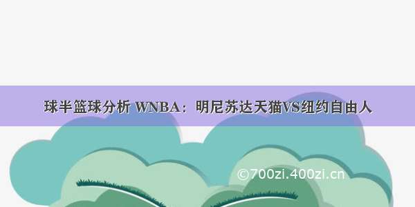 球半篮球分析 WNBA：明尼苏达天猫VS纽约自由人