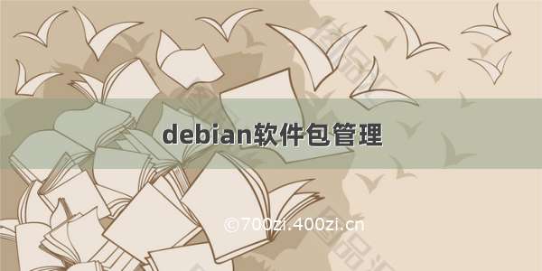 debian软件包管理