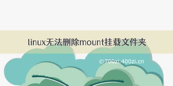 linux无法删除mount挂载文件夹