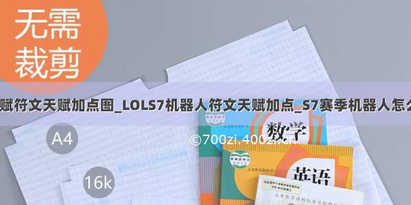 机器人最新天赋符文天赋加点图_LOLS7机器人符文天赋加点_S7赛季机器人怎么出装_牛游戏