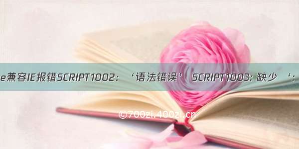 Vue兼容IE报错SCRIPT1002：‘语法错误’ SCRIPT1003: 缺少 ‘:‘